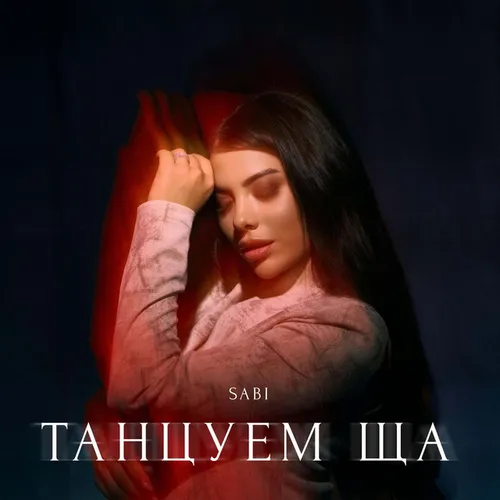 Обложка к песне Танцуем Ща от Sabi