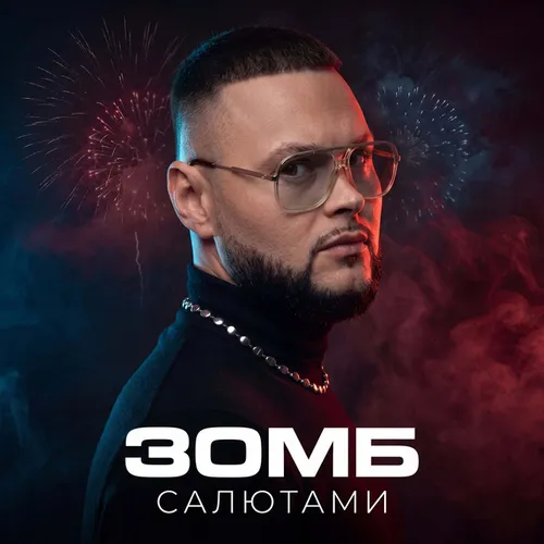 Обложка к песне Салютами от Зомб