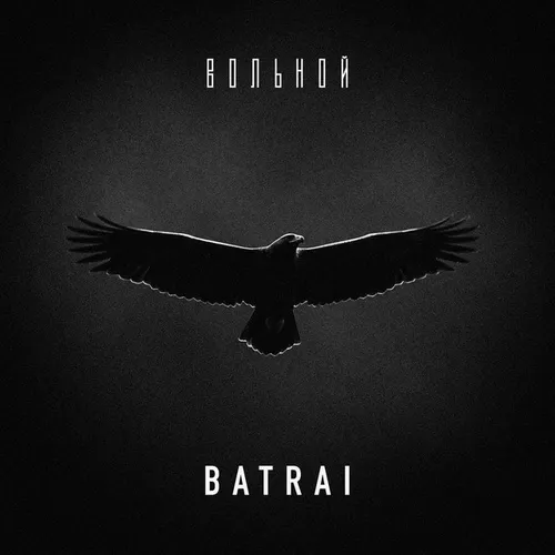 Обложка к песне Вольной от Batrai