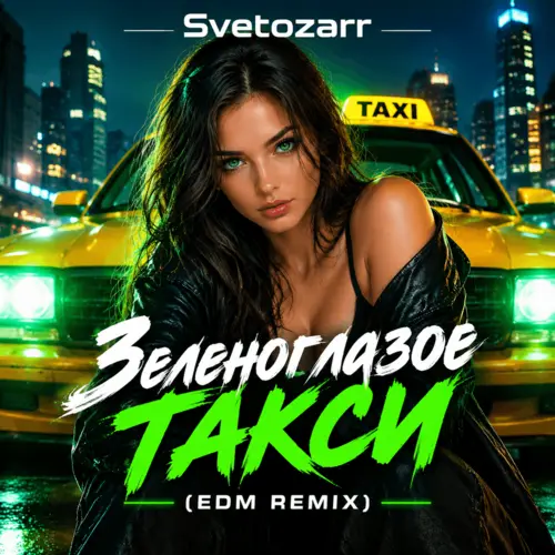 Обложка к песне Зеленоглазое Такси (Edm Remix) от Svetozarr