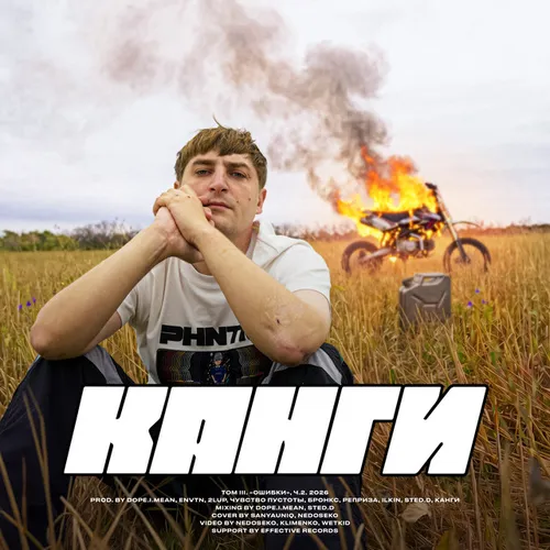 Обложка к песне Грязными Руками от Канги