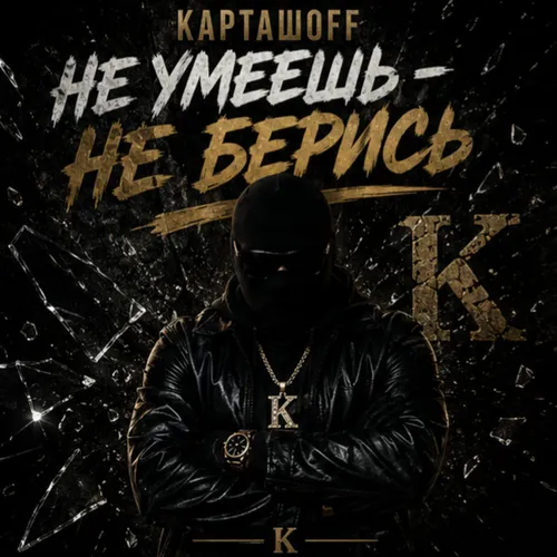 Обложка к песне Не Умеешь Не Берись от Карташoff