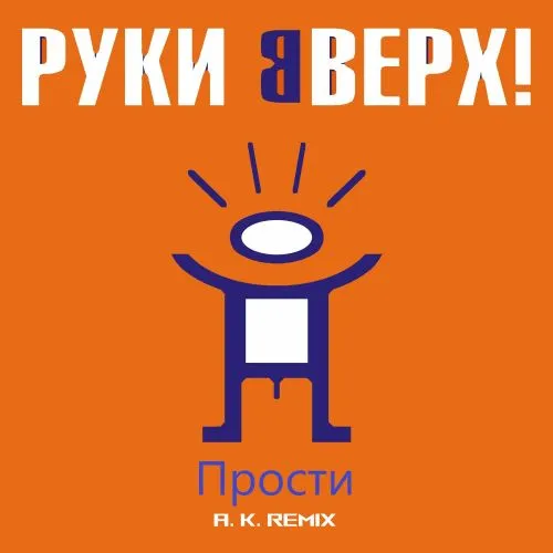 Обложка к песне Прости (A.K. Remix) от Руки Вверх!