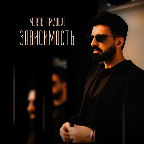 Обложка к песне Зависимость от Merab Amzoevi