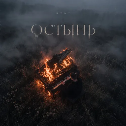Обложка к песне Остынь от Hydy