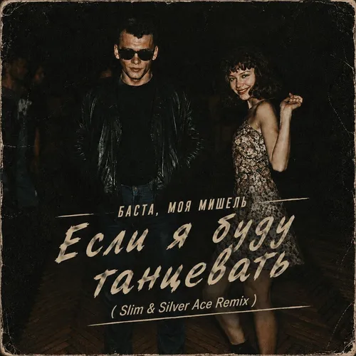 Обложка к песне Если Я Буду Танцевать (Slim & Silver Ace Remix) от Баста & Моя Мишель