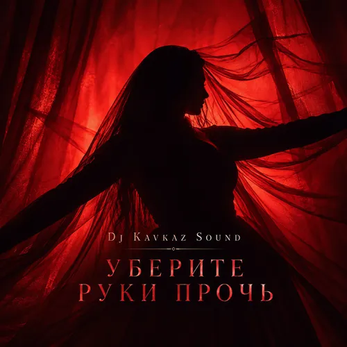 Обложка к песне Уберите Руки Прочь от DJ Kavkaz Sound