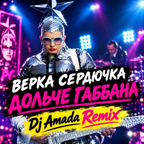 Обложка к песне Дольче Габбана (DJ Amada Remix) от Верка Сердючка