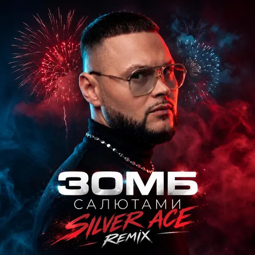 Обложка к песне Салютами (Silver Ace Remix) от Зомб