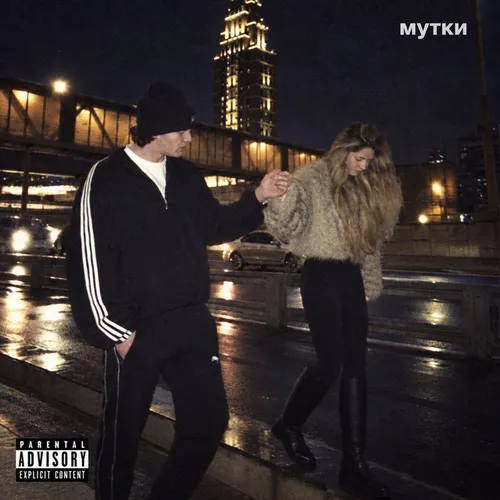 Обложка к песне Мутки от Valid