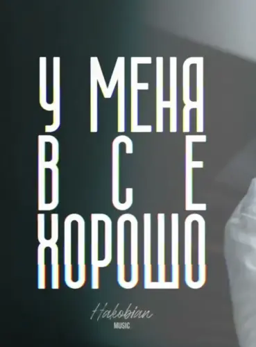 Обложка к песне У Меня Все Хорошо от Hakobian Music