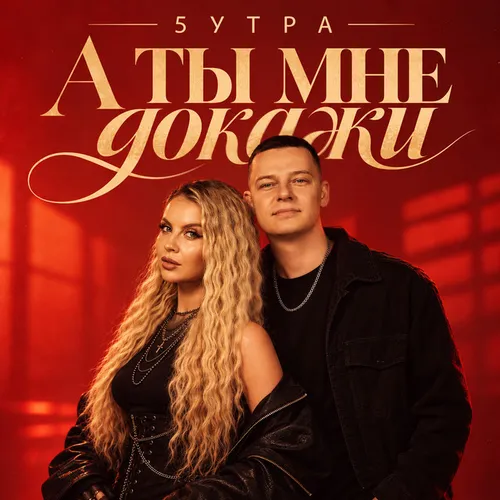 Обложка к песне А Ты Мне Докажи от 5утра