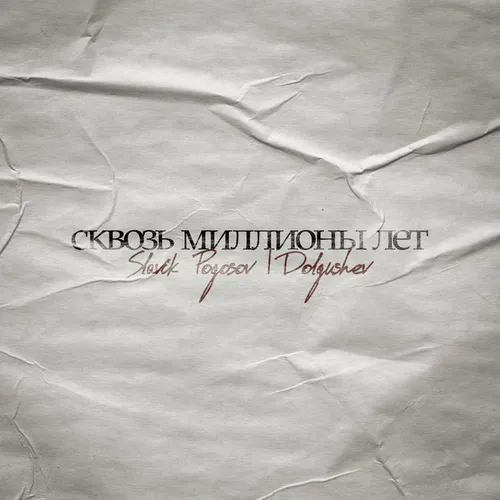 Обложка к песне Сквозь Миллионы Лет (feat. Dolgushev) от Slavik Pogosov