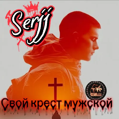 Обложка к песне Свой Крест Мужской от Serjj