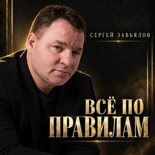 Обложка к песне Всё По Правилам от Сергей Завьялов