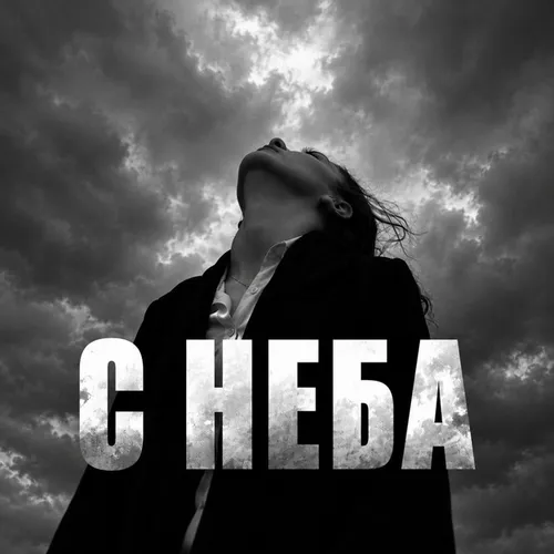 Обложка к песне С Неба (Sad) от Pakyl