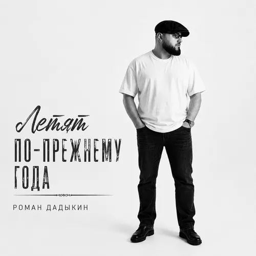 Обложка к песне Слёзы Матерей от Роман Дадыкин