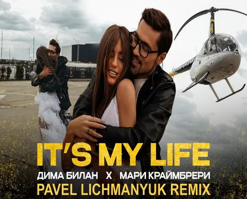 Обложка к песне It's My Life (Pavel Lichmanyuk Remix) от Дима Билан & Мари Краймбрери