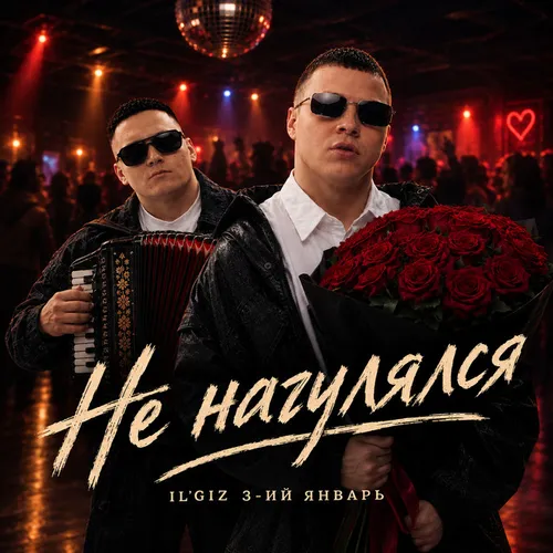 Обложка к песне Не Нагулялся (feat. 3-ий Январь) от Il'giz