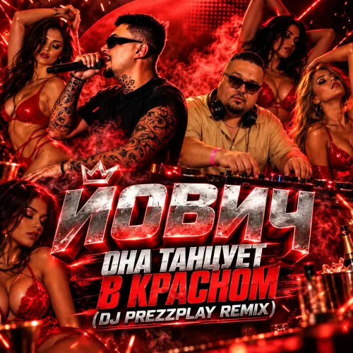 Обложка к песне Она Танцует В Красном (DJ Prezzplay Remix) от Йович