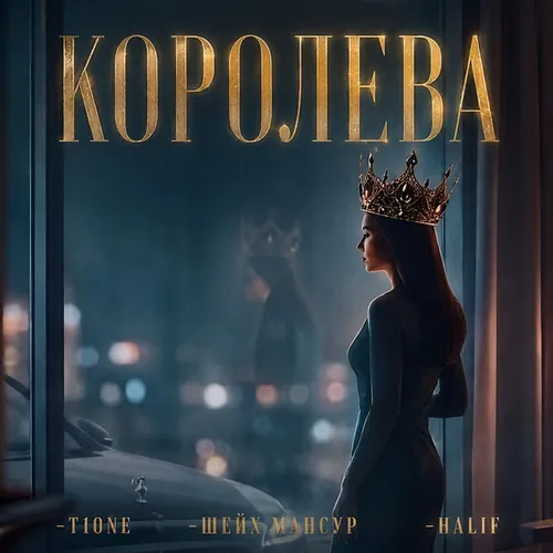 Обложка к песне Королева (feat. Шейх Мансур & Halif) от T1one