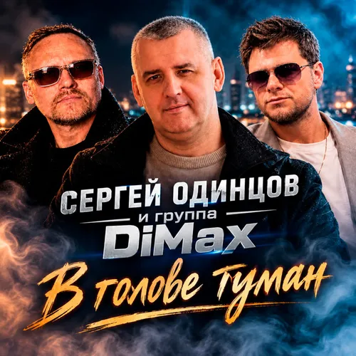 Обложка к песне В Голове Туман (feat. группа DiMax) от Сергей Одинцов