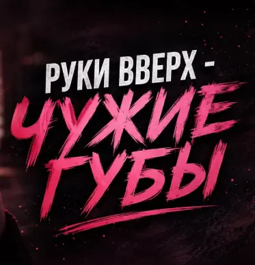 Обложка к песне Чужие Губы 2026 (DJ Sneel & Нейромощь Cover Mix 2026) от Руки Вверх