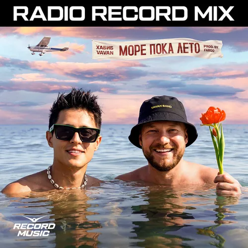 Обложка к песне Море Пока Лето (Red Line & M1ch3l P Remix) от Хабиб & Vavan