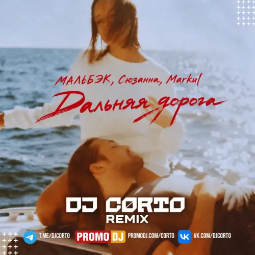Обложка к песне Дальняя Дорога (DJ Corto Remix) от Мальбэк & Сюзанна feat. Markul