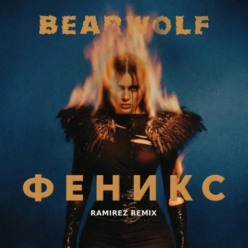 Обложка к песне Феникс (Ramirez Remix) от Bearwolf