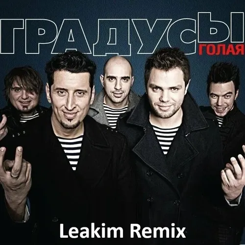 Обложка к песне Голая (Leakim Remix) от Градусы