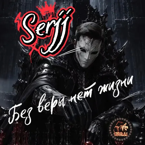 Обложка к песне Без Веры Нет Жизни от Serjj