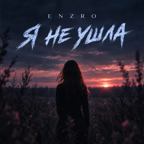 Обложка к песне Я Не Ушла от Enzro