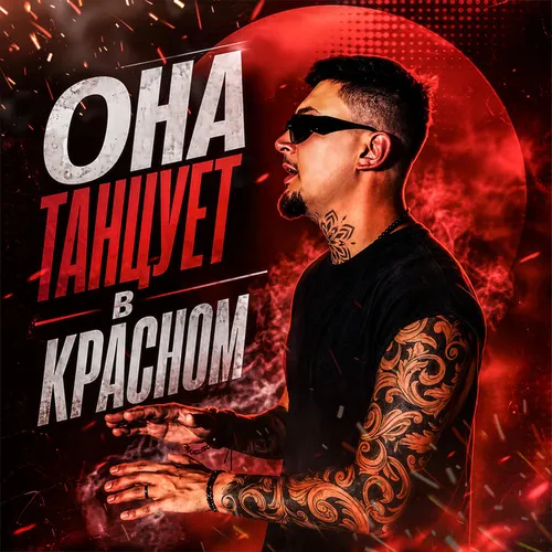 Обложка к песне Она Танцует В Красном от Йович