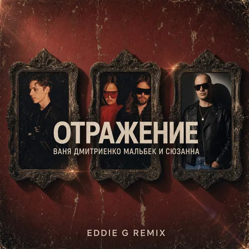 Обложка к песне Отражение (Eddie G Remix) от Ваня Дмитриенко & Мальбэк feat. Сюзанна