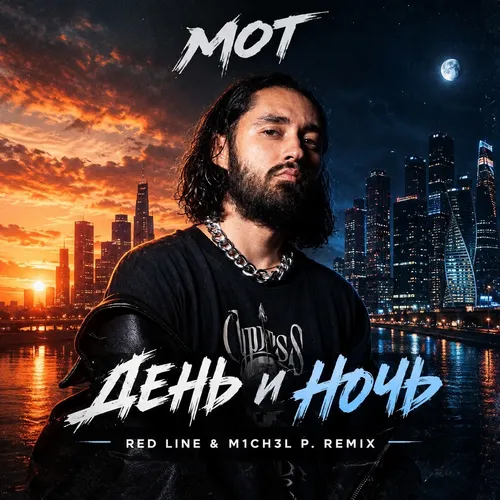 Обложка к песне День И Ночь (Red Line & M1ch3l P Remix) от Мот