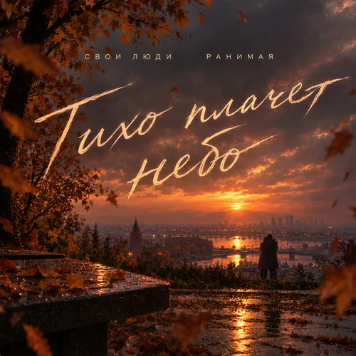 Обложка к песне Тихо Плачет Небо (feat. Ранимая) от Свои Люди