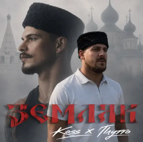 Обложка к песне Земляк (Alexx Slam Remix) от Koss & Плутто