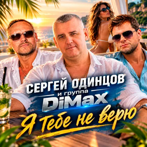 Обложка к песне Я Тебе Не Верю (feat. Группа DiMax) от Сергей Одинцов