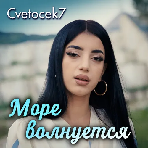 Обложка к песне Море Волнуется от Cvetocek7
