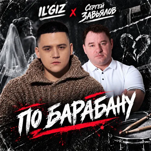 Обложка к песне По Барабану (feat. Сергей Завьялов) от Il'giz