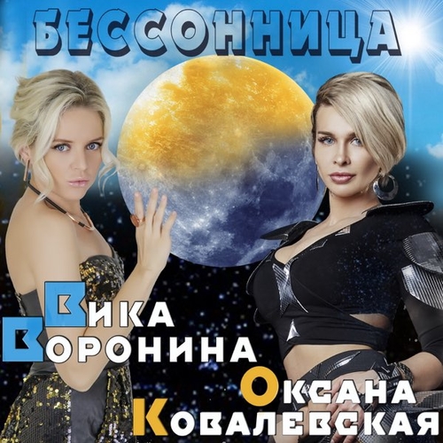Обложка к песне Бессонница (feat. Оксана Ковалевская) от Вика Воронина