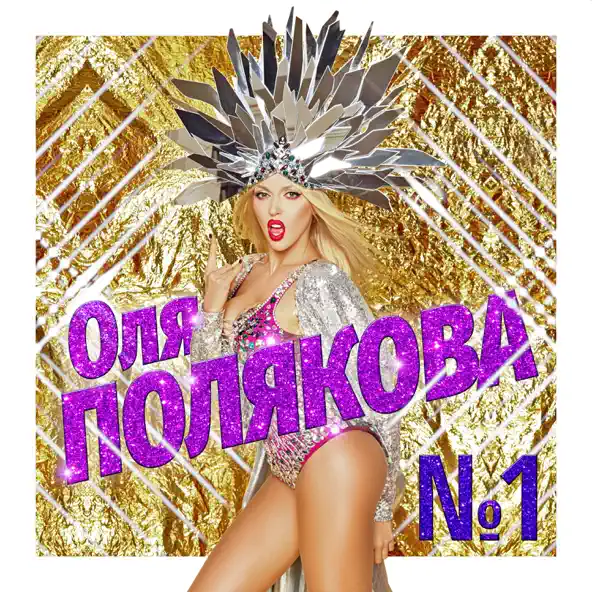 Обложка к песне Номер Один от Оля Полякова