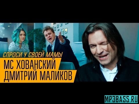Обложка к песне Спроси У Своей Мамы (feat. Дмитрий Маликов) от МС Хованский