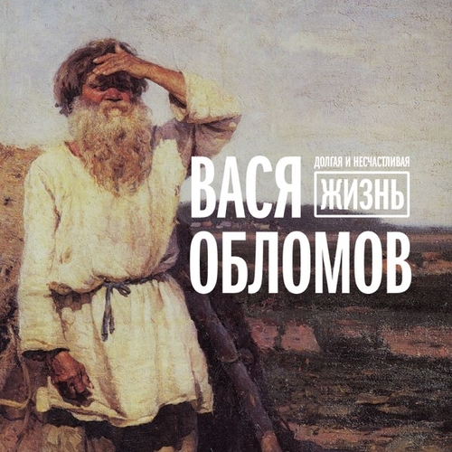 Обложка к песне Нести Херню от Вася Обломов