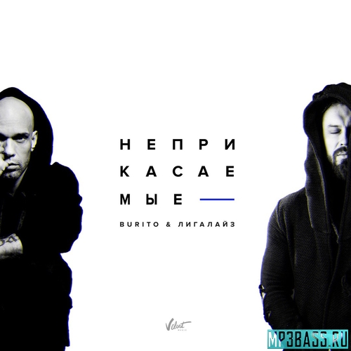 Обложка к песне Неприкасаемые (feat. Лигалайз) от Burito