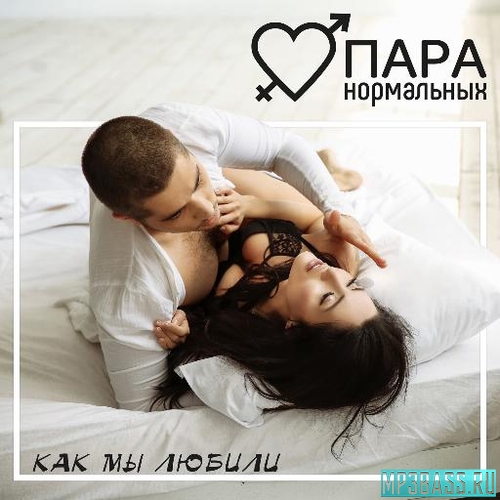 Обложка к песне Как Мы Любили от Пара Нормальных