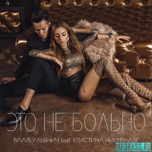 Обложка к песне Это Не Больно (feat. Кристина Никурадзе) от Влад Ульянич