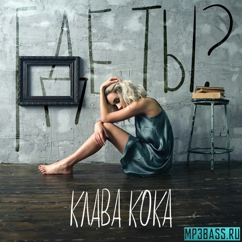 Обложка к песне Где Ты? от Клава Кока