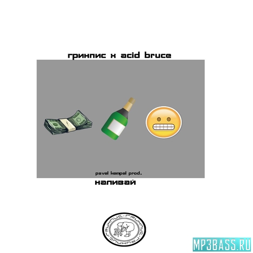 Обложка к песне Наливай (feat. Acid Bruce) от Гринпис